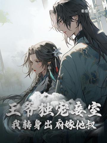 王爷独宠我一人的甜宠