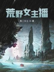 荒野女主播阅读