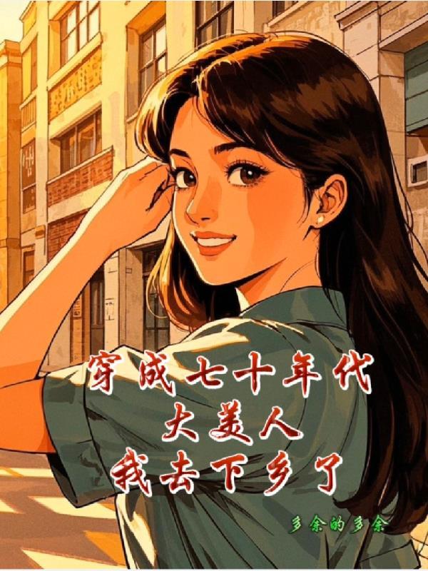 穿成七十年代爽文女主