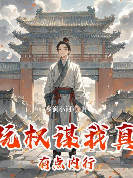 玩权谋的下场