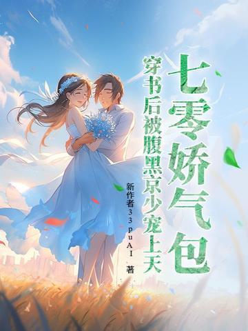 七零穿成娇气包女配袖糖周满满