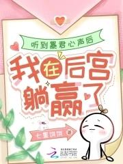 听说暴君他重生了