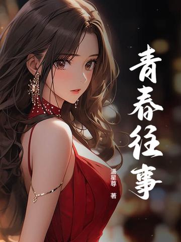 青春往事一个80后的故事