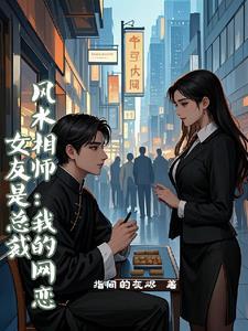 风水相师女主