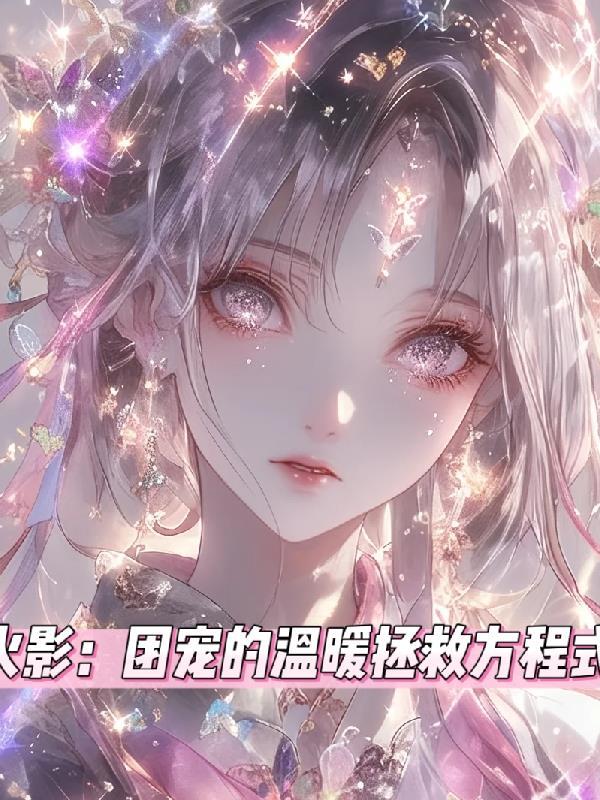 穿越火影忍者成团宠