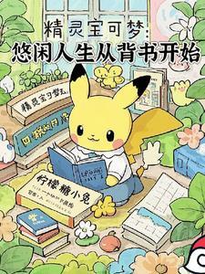 精灵宝可梦悠游自如