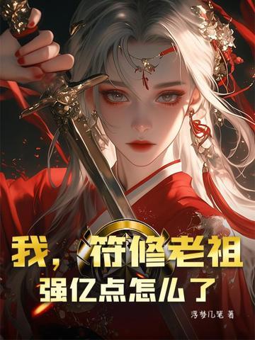 符菉老祖