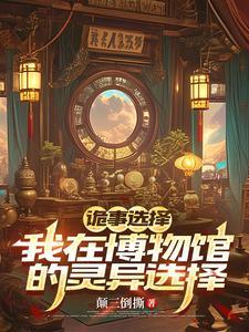 诡案博物馆