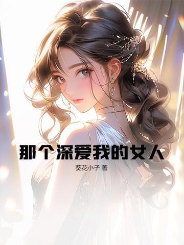 歌词那个深爱我的人