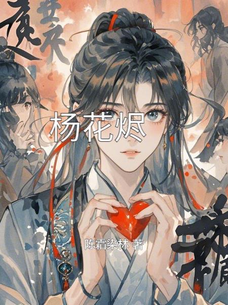 杨花烬梦短剧免费观看全集