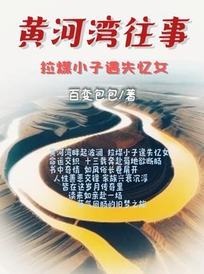 黄河湾纪事