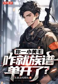 咋就族谱单开了