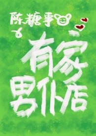 有家男仆店笔趣阁
