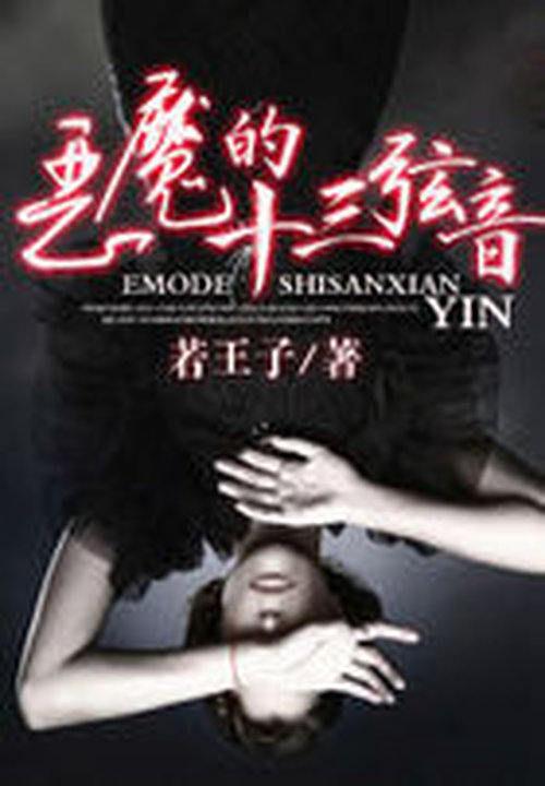 十三恶魔电影完整版