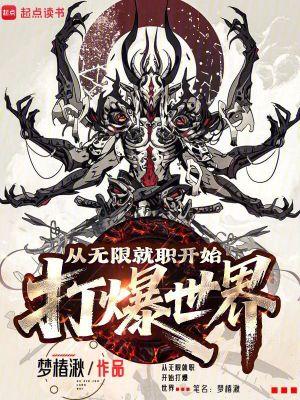 从无限就职开始打爆世界游戏