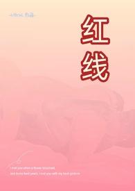 红线(父女)2