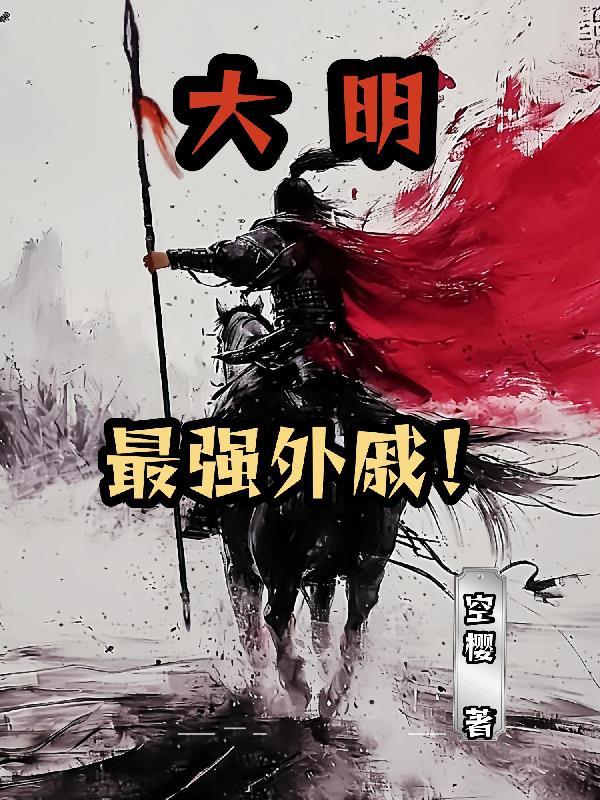 大明第一外戚虾仁