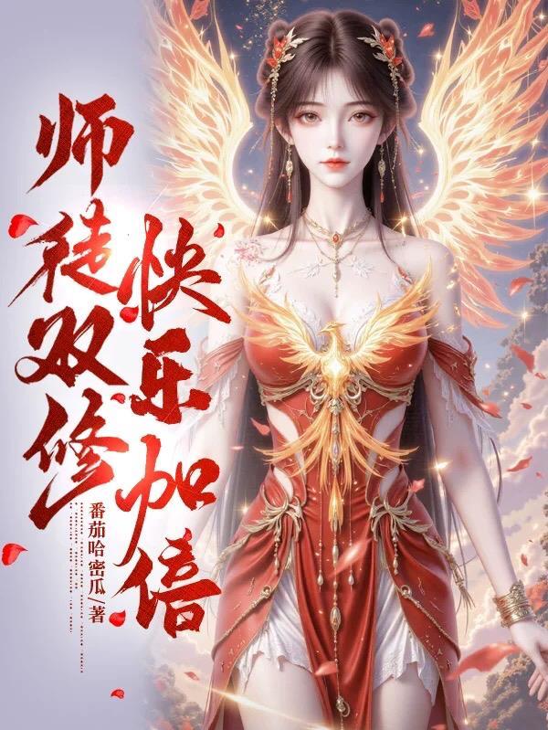师徒双修的修仙