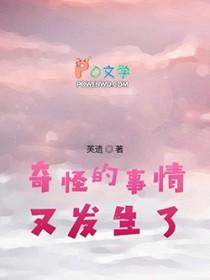 奇怪的事情又发生了英语