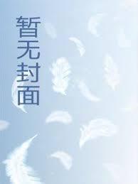 姜糖陷阱原名