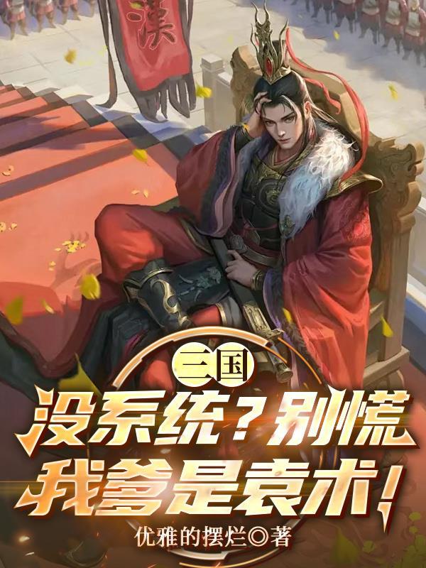 没系统的三国