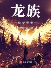 龙族权力终章 笔趣阁最新