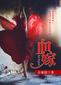 血嫁txt百度资源