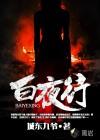 白夜行适合初中生看吗