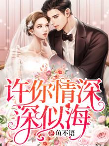 许你情深深似海是甜文吗