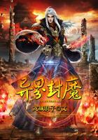 异界神封