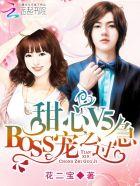 甜心v5 boss宠之过急漫画下拉式