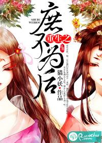 重生之庶子为妻