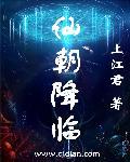 仙朝降临免费阅读
