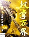 掌御万界等级划分
