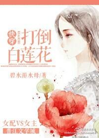 快穿打脸白莲花