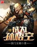 成为孙悟空的师弟的