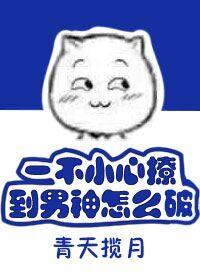 一不小心撩错人的男主是谁