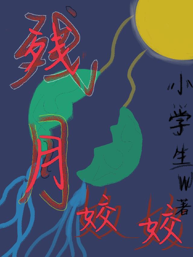 残月作品集