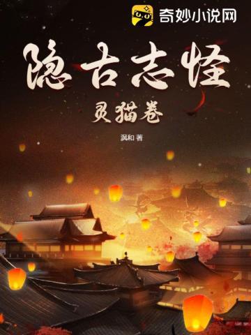 隐古志怪灵猫卷TXT