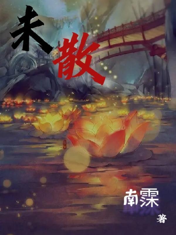 未散难哄