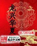 华夏龙情董事长