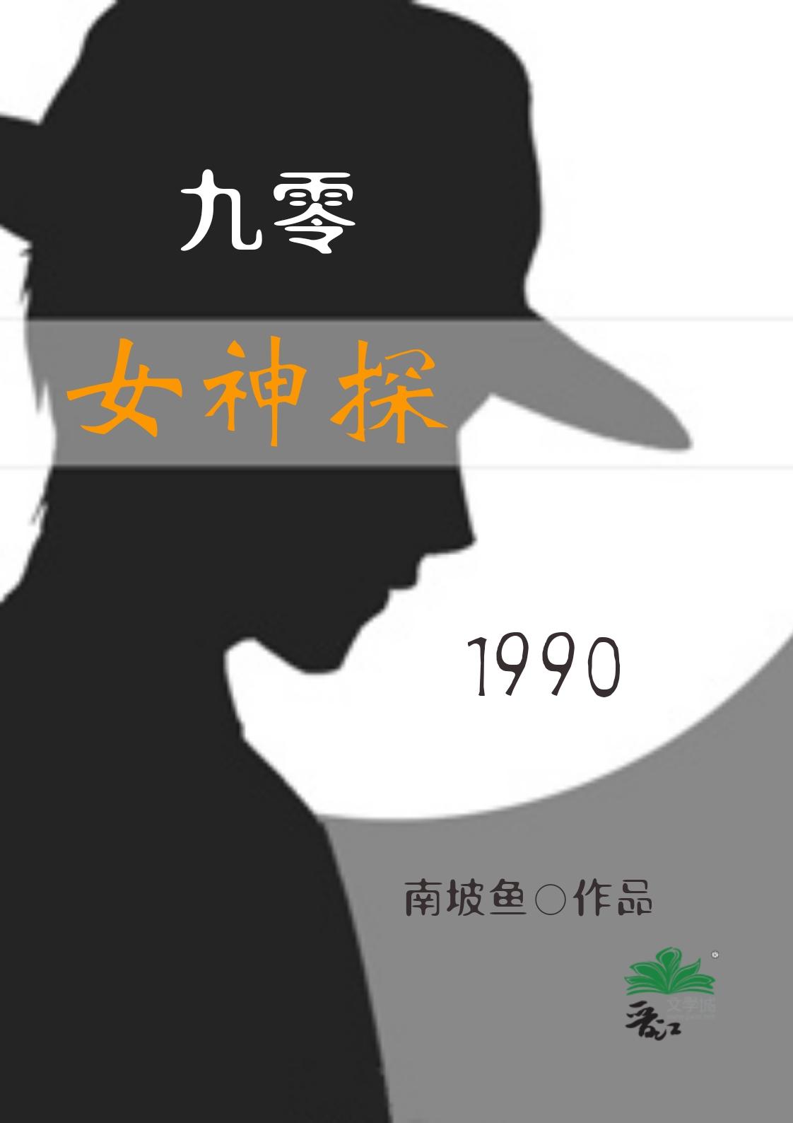 九零年代女神