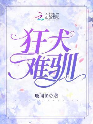 狂犬难驯鹿闻笛