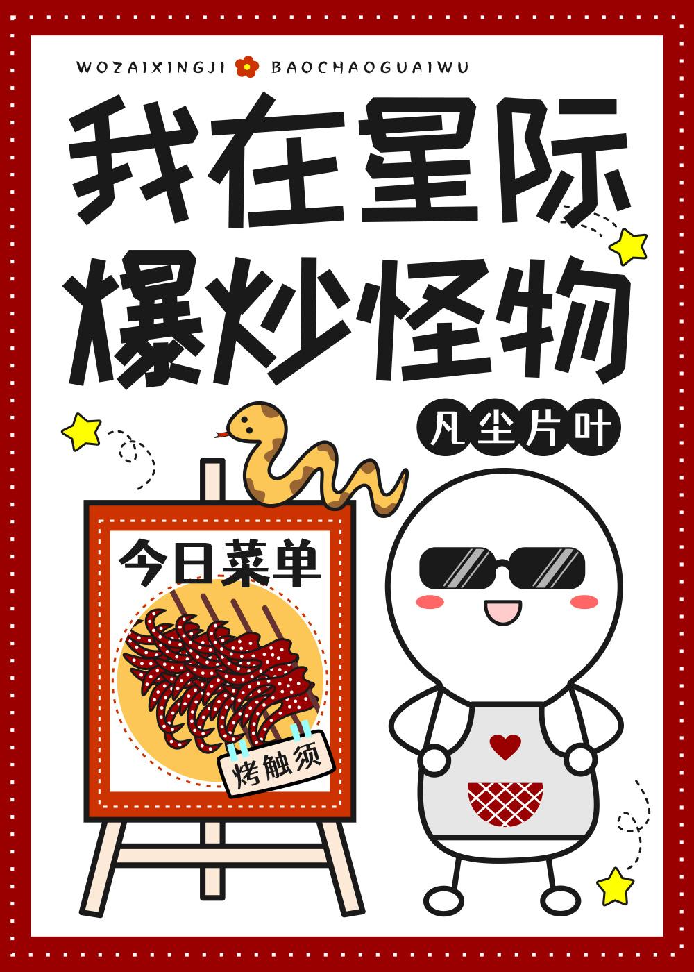 我在星际爆炒怪物凡尘片叶免费阅读