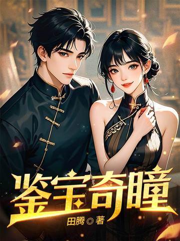 鉴宝奇瞳第8集