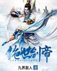 绝世剑帝贴吧